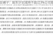 良品铺子：股东计划减持不超过3%公司股份