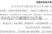 建邦科技将于6月27日解禁8.55万股