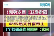 30年期特别国债上市首日大涨25%，监管提示非理性上涨蕴含风险