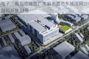 生益电子：我司地址为广东省东莞市东城区同沙科技工业园同振路33号