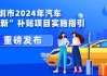 深圳2.6亿“置换更新”补贴：个人购车补贴最高8000元