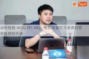 涂鸦智能-W(02391.HK)：杨懿获委任为首席财务官及授权代表