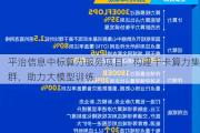 平治信息中标算力服务项目：构建千卡算力集群，助力大模型训练