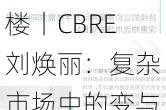 再谈北京写字楼丨CBRE刘焕丽：复杂市场中的变与不变