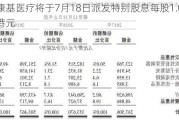 康基医疗将于7月18日派发特别股息每股1.088港元