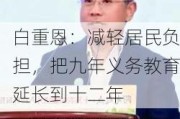 白重恩：减轻居民负担，把九年义务教育延长到十二年