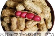 吉林扶余花生价格稳定，308 统货米 4.70 元/斤左右