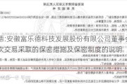 富乐德:安徽富乐德科技发展股份有限公司董事会关于本次交易采取的保密措施及保密制度的说明