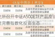 上交所召开中证A500ETF产品座谈会 构建完善指数化投资生态