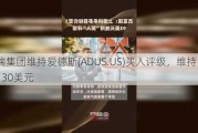 富瑞集团维持爱德斯(ADUS.US)买入评级，维持目标价130美元