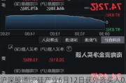 沪深股通|沪硅产业6月12日获外资买入0.06%股份