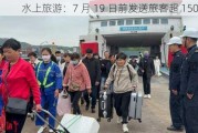 水上旅游：7 月 19 日前发送旅客超 1500 万