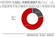 麦捷科技(300319.SZ)：本部的电感产品与子公司星源电子显示模组产品均已进入笔电供应链