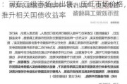 央行宣布近期将开展国债借入操作 专家：可在二级市场上出售，压低市场价格，推升相关国债收益率