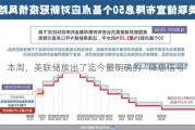 本周，美联储放出了迄今最明确的“降息信号”