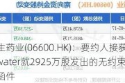 赛生药业(06600.HK)：要约人接获Pentwater就2925万股发出的无约束力支持函件