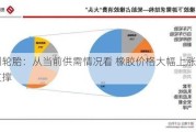 贵州轮胎：从当前供需情况看 橡胶价格大幅上涨缺乏支撑