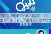 手回集团董事长光耀入选2024《财富》中国40岁以下最具潜力商界精英