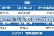 华力创通：上半年净利润282.65万元 同比扭亏为盈