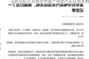 马斯克称不支持对中国产电动汽车征收关税