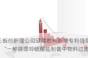 新三板创新层公司ST德胜科新增专利信息授权：“一种腺嘌呤硫酸盐制备中物料过滤装置”