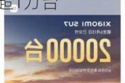 小米汽车：6月份SU7交付量超1万台 预计7月仍超1万台