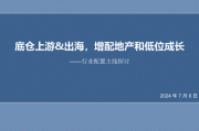 信达证券：行业配置主线建议底仓上游出海 增配地产和低位成长