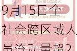 交通运输部：9月15日全社会跨区域人员流动量超2.1亿人次