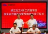 浙江交科与宁波交投管理咨询有限公司签署战略合作协议