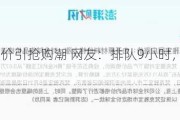 梵克雅宝涨价引抢购潮 网友：排队9小时，下单1分钟！