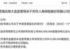 18家重大违法违规股东被点名！涉事由4项 牵出信泰人寿、百年人寿两家险企