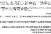 18家重大违法违规股东被点名！涉事由4项 牵出信泰人寿、百年人寿两家险企