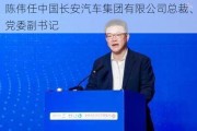 陈伟任中国长安汽车集团有限公司总裁、党委副书记