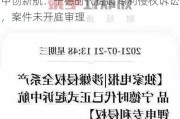 中创新航：宁德时代提起专利侵权诉讼，案件未开庭审理