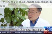 人工关节接续采购中选价格稳中有降 每年超50万患者受益