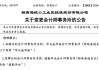 招商蛇口：拟聘请毕马威华振担任2024年度会计师事务所