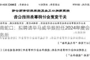 招商蛇口：拟聘请毕马威华振担任2024年度会计师事务所