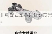 非承载式车身是什么意思？