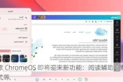 谷歌 ChromeOS 即将迎来新功能：阅读辅助、专注模式等