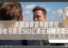 马斯克560亿美元薪酬要泡汤？特斯拉第八大股东将投票反对“天价薪酬方案”