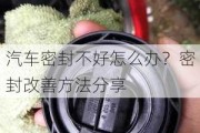 汽车密封不好怎么办？密封改善方法分享