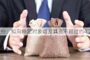 厚普股份：拟向特定对象增发募资不超过约4.27亿元