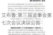 艾布鲁:第三届监事会第七次会议决议公告