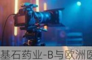 基石药业-B与欧洲医药公司Ewopharma达成商业化战略合作