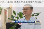 江淮汽车马翠兵：技术创新是发展壮大新质生产力的核心