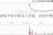 国投证券给予哈尔斯买入评级，目标价格为10.35元