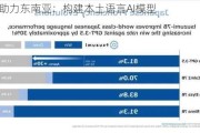 日本助力东南亚：构建本土语言AI模型