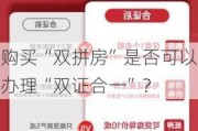 购买“双拼房”是否可以办理“双证合一”？