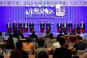 墨子量子奖：2023 年授予两位科学家：125 万奖金