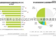 美国9月服务业活动以2023年初以来最快速度扩张